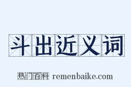 斗出近义词是什么意思的图片